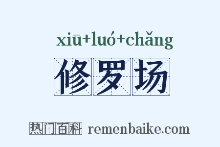 修罗场是什么意思的图片